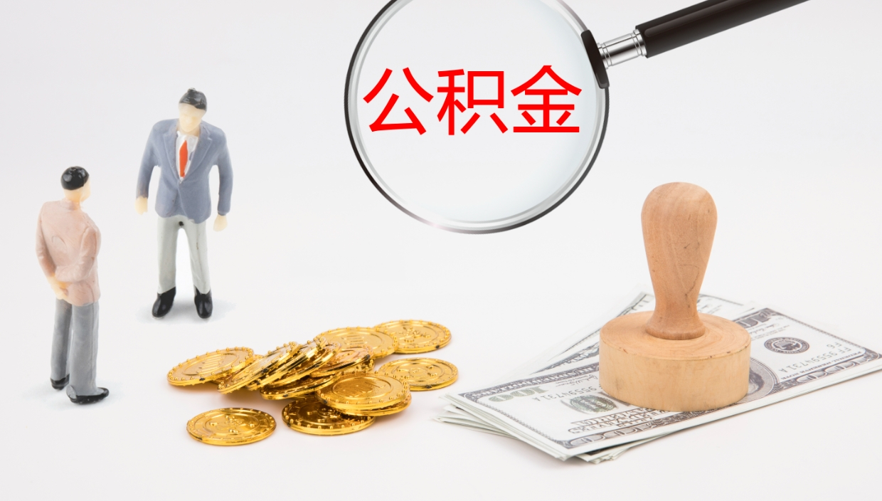 北海公积金小额提取（小额公积金提取中介费用）